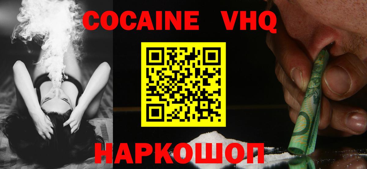 КОКАИН VHQ Конаково