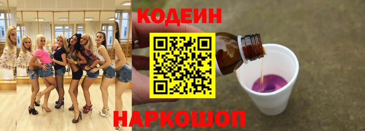 Кодеин Purple Drank Конаково
