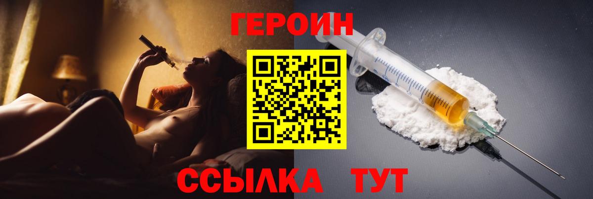 Героин Heroin Конаково